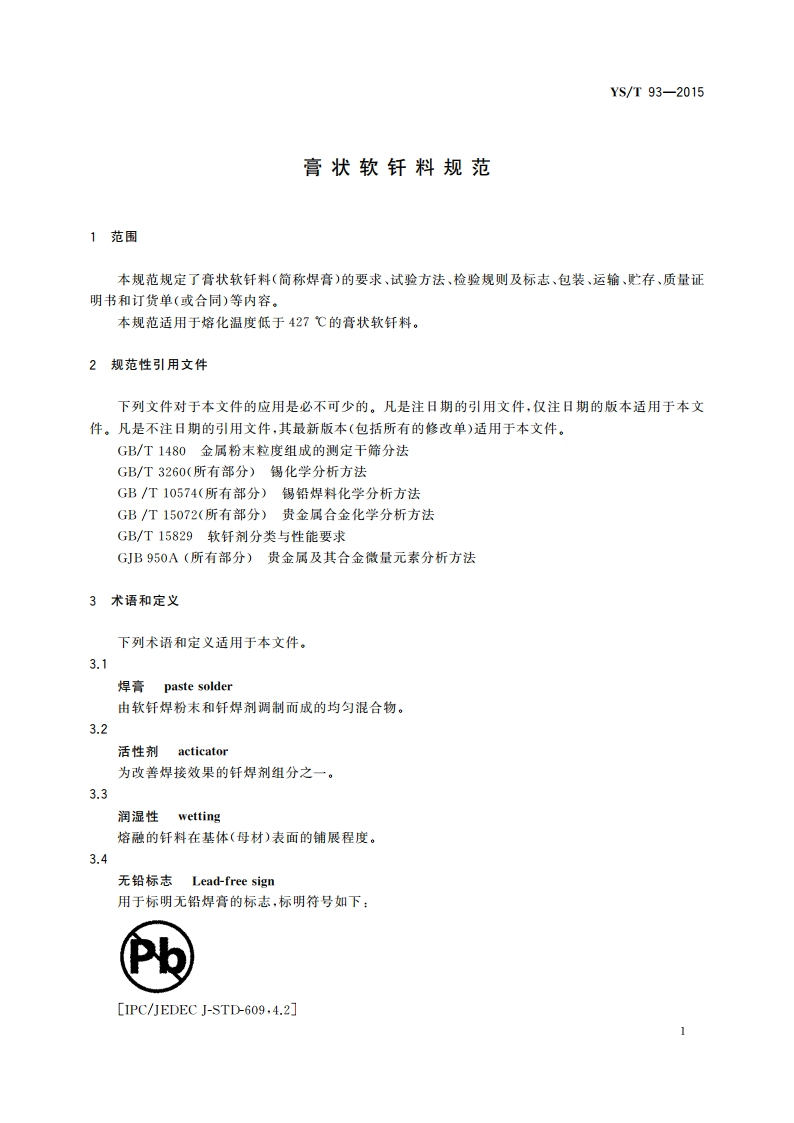 膏状软钎料规范 YST 93-2015.pdf_第3页