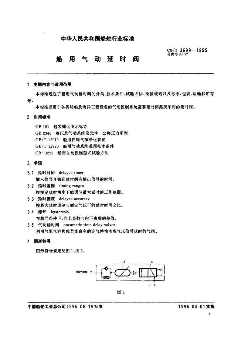 船用气动延时阀 CBT 3699-1995.pdf_第2页