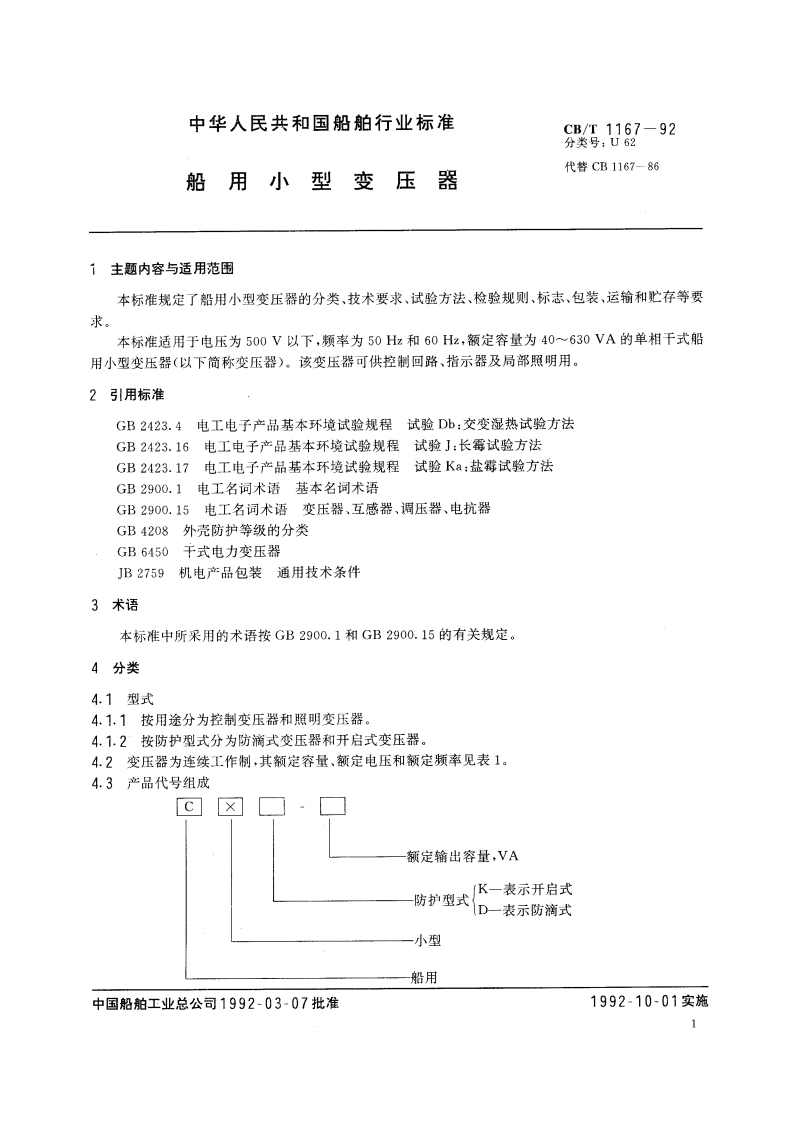 船用小型变压器 CBT 1167-1992.pdf_第2页