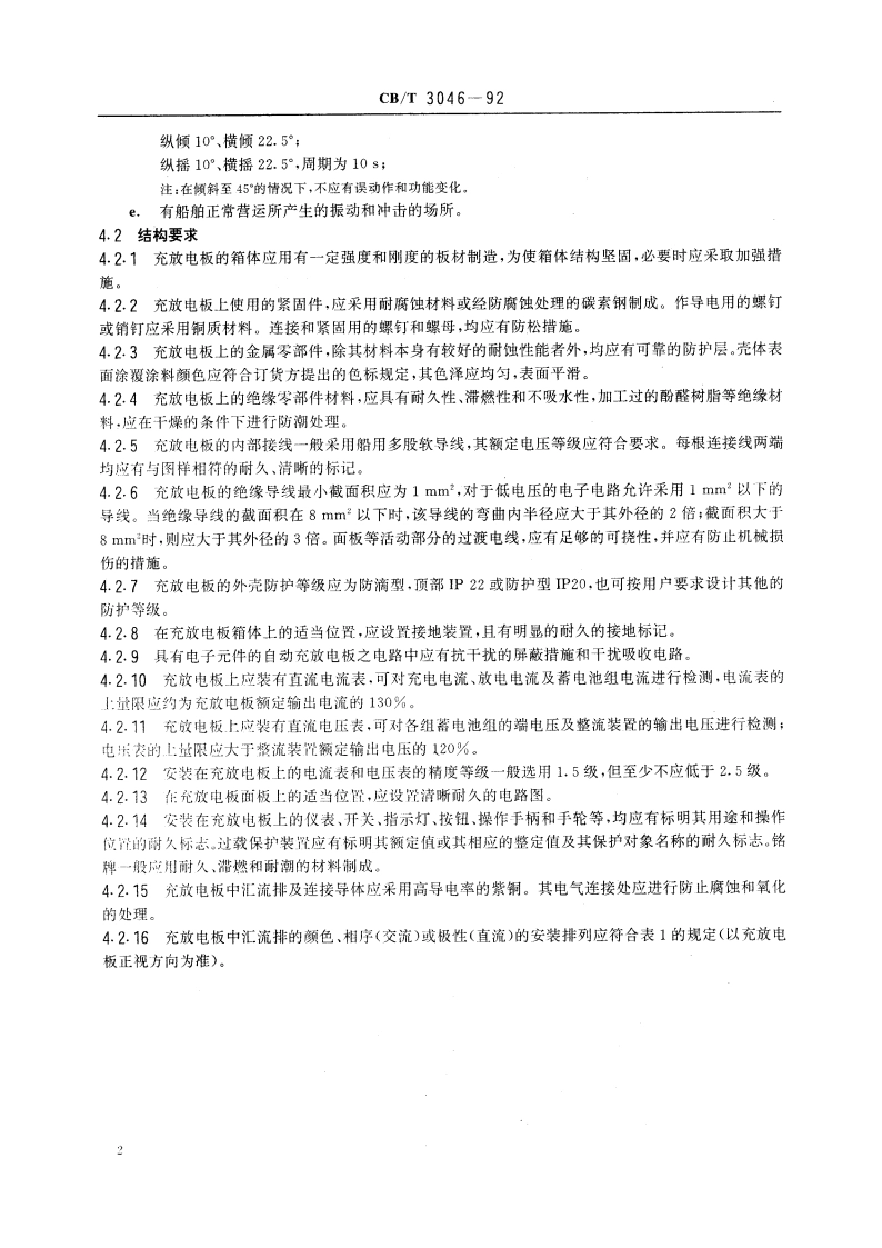 船用充放电板 CBT 3046-1992.pdf_第3页