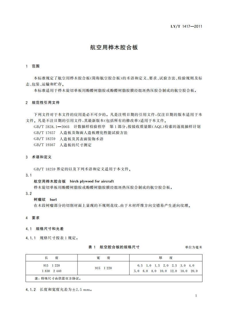 航空用桦木胶合板 LYT 1417-2011.pdf_第3页
