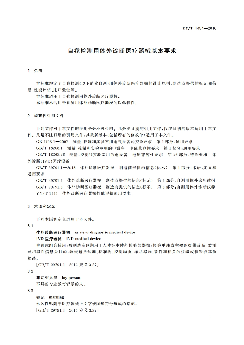 自我检测用体外诊断医疗器械基本要求 YYT 1454-2016.pdf_第3页
