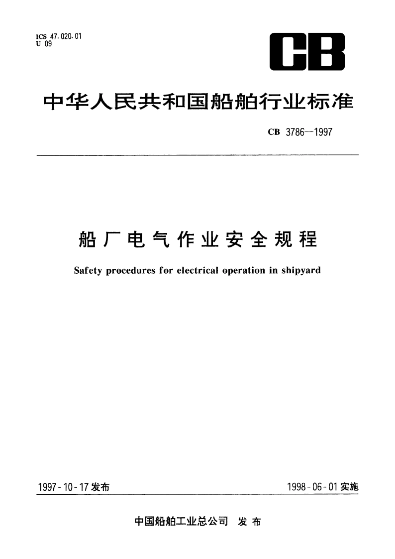 船厂电气作业安全规程 CB 3786-1997.pdf_第1页