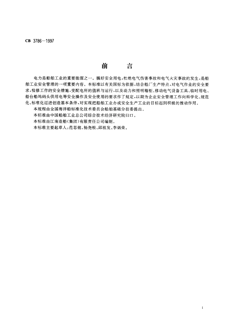 船厂电气作业安全规程 CB 3786-1997.pdf_第2页
