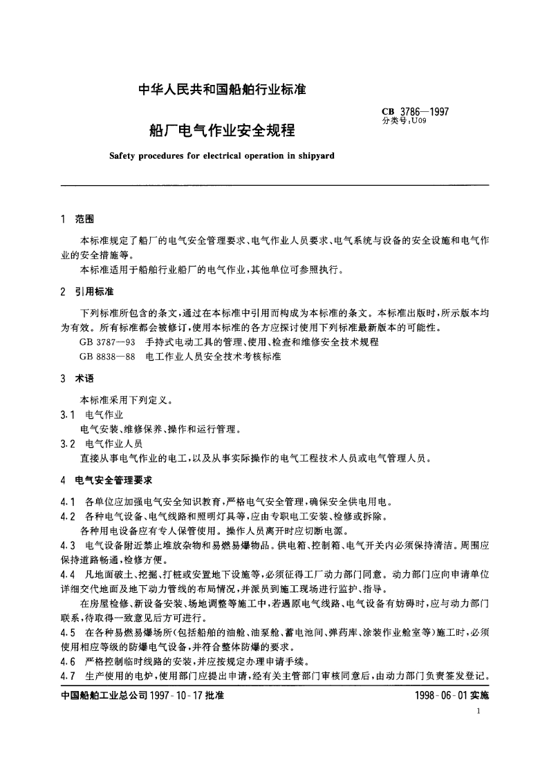 船厂电气作业安全规程 CB 3786-1997.pdf_第3页