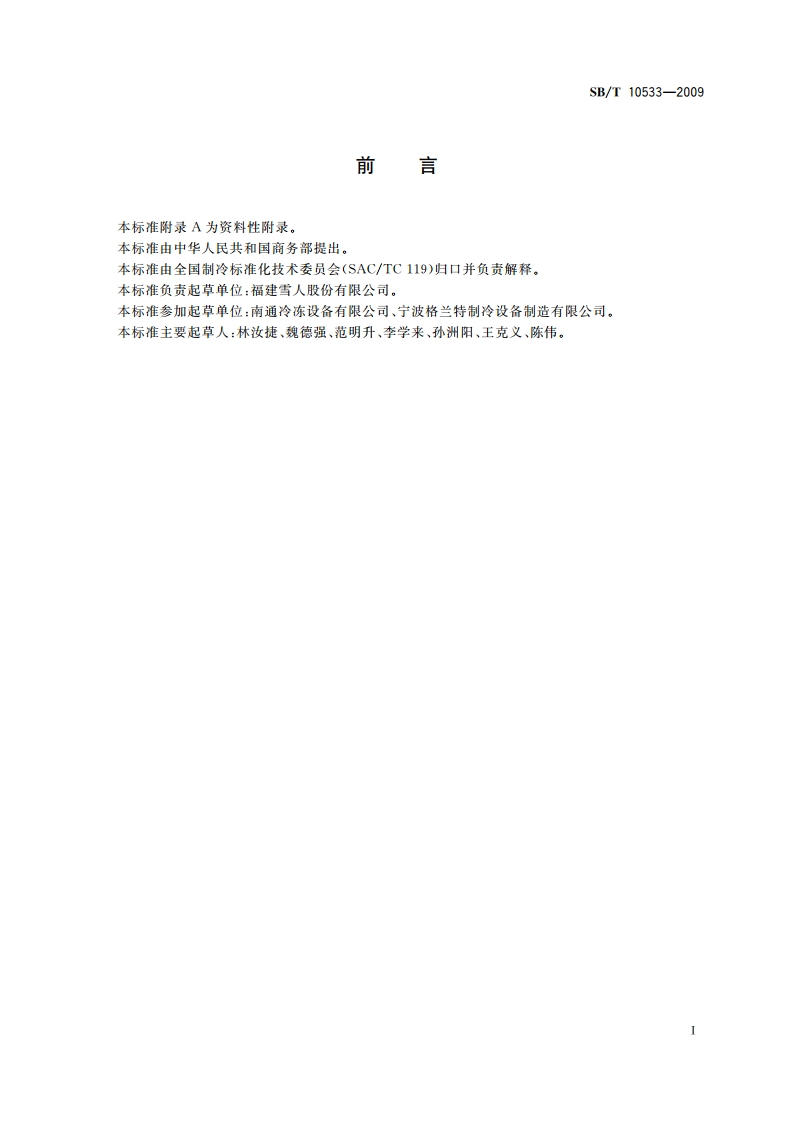船用片冰制冰机 SBT 10533-2009.pdf_第3页