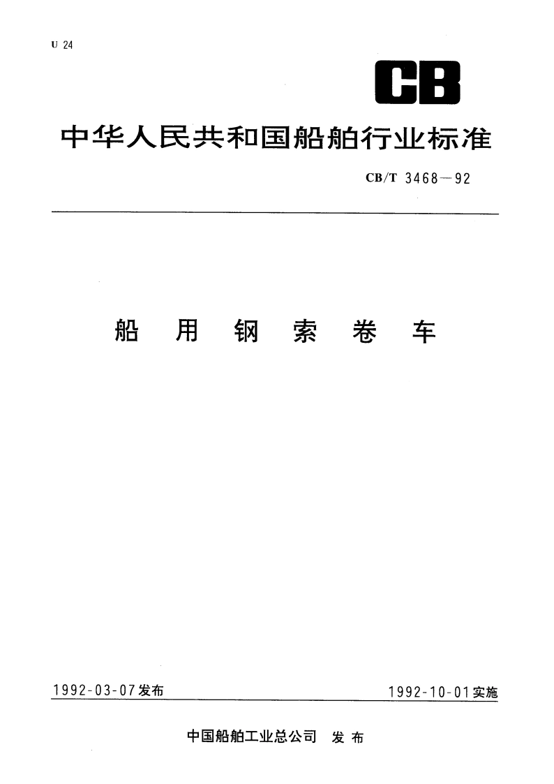 船用钢索卷车 CBT 3468-1992.pdf_第1页