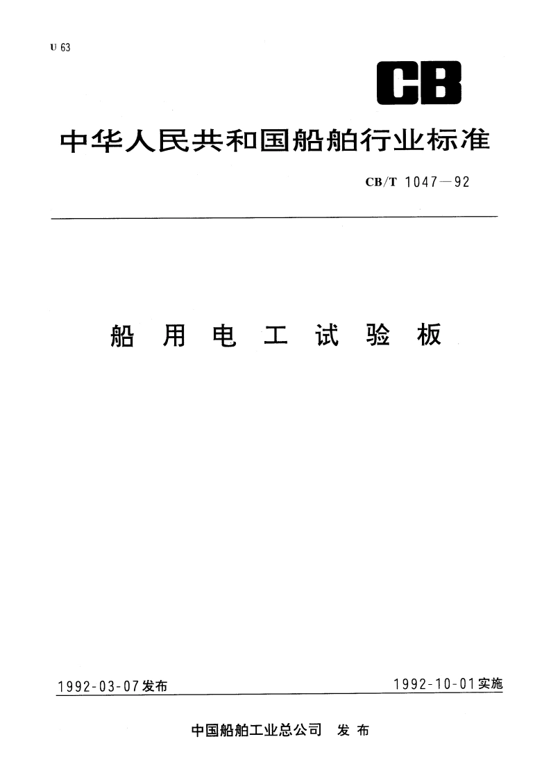 船用电工试验板 CBT 1047-1992.pdf_第1页