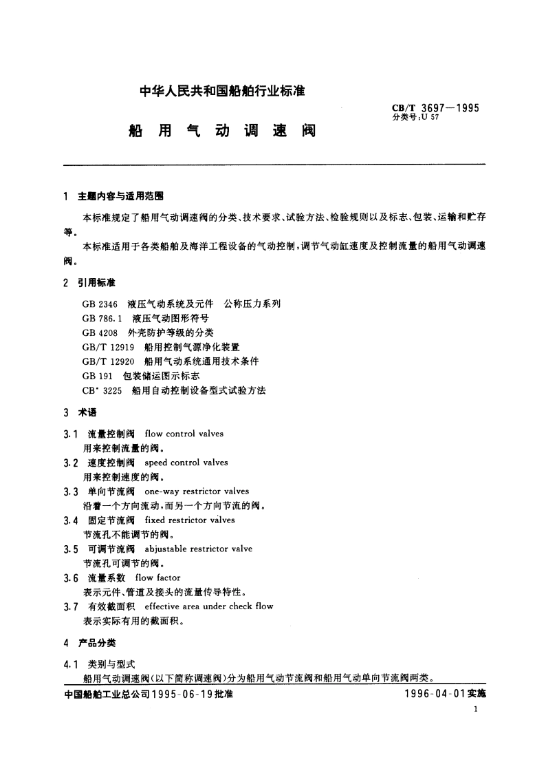 船用气动调速阀 CBT 3697-1995.pdf_第2页