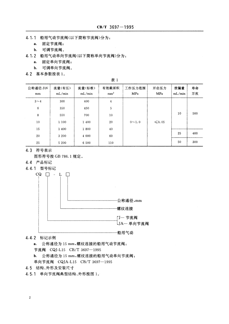船用气动调速阀 CBT 3697-1995.pdf_第3页