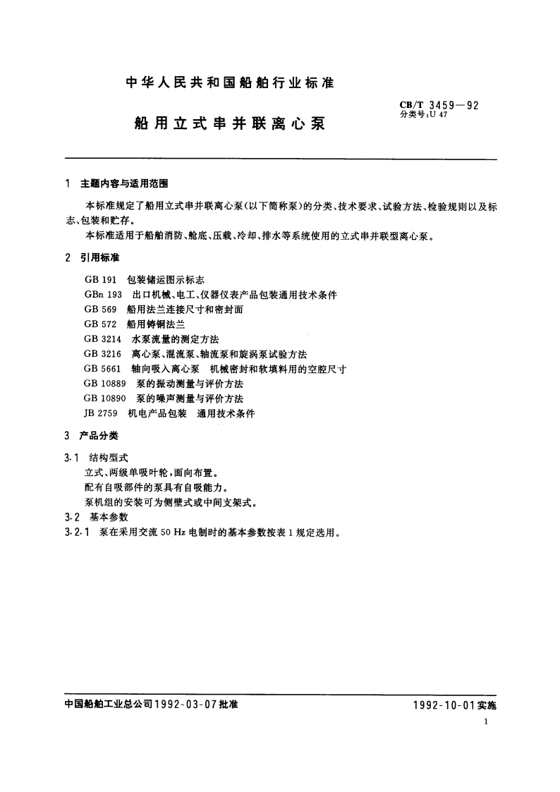 船用立式串并联离心泵 CBT 3459-1992.pdf_第2页