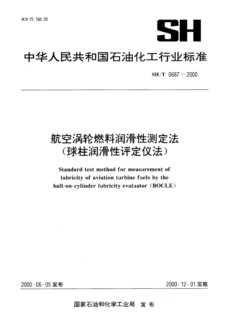 航空涡轮燃料润滑性测定法(球柱润滑性评定仪法) SHT 0687-2000.pdf_第1页
