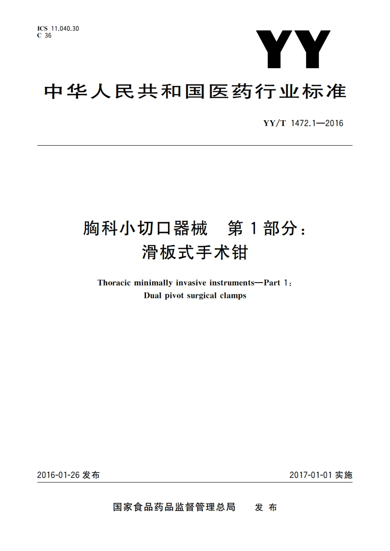 胸科小切口器械 第1部分：滑板式手术钳 YYT 1472.1-2016.pdf_第1页