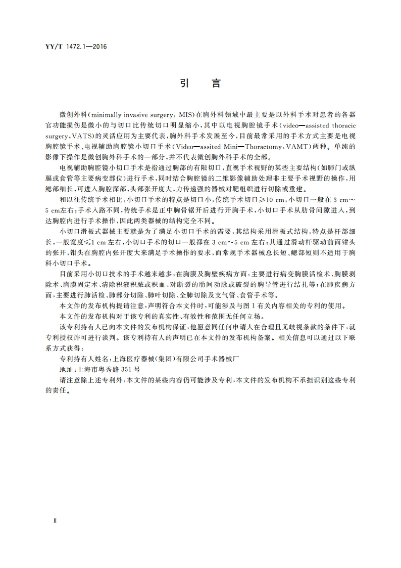 胸科小切口器械 第1部分：滑板式手术钳 YYT 1472.1-2016.pdf_第3页