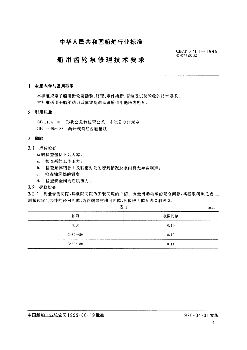 船用齿轮泵修理技术要求 CBT 3701-1995.pdf_第2页