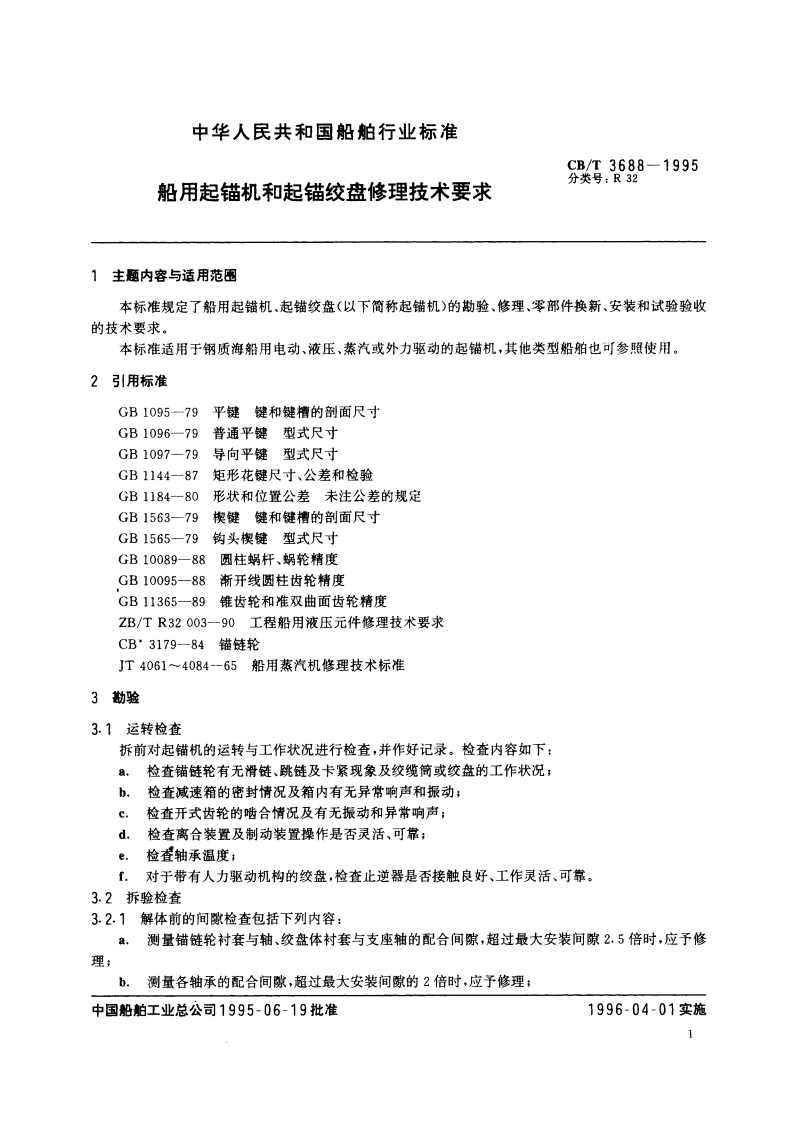 船用起锚机和起锚绞盘修理技术要求 CBT 3688-1995.pdf_第2页