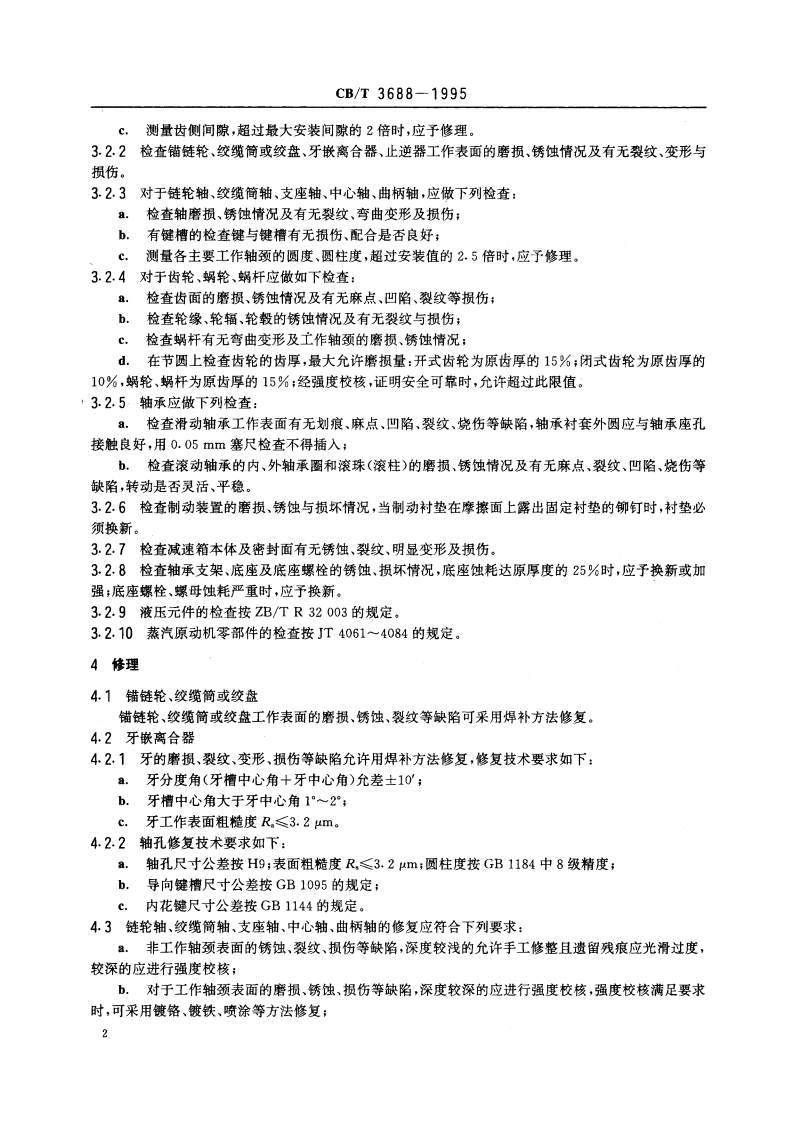 船用起锚机和起锚绞盘修理技术要求 CBT 3688-1995.pdf_第3页