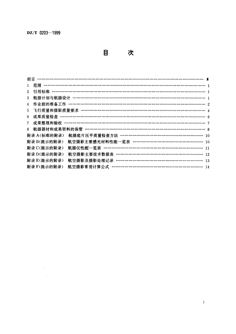 航空遥感摄影技术规程 DZT 0203-1999.pdf_第2页