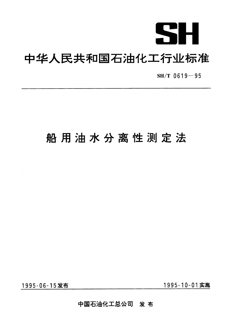 船用油水分离性测定法 SHT 0619-1995.pdf_第1页