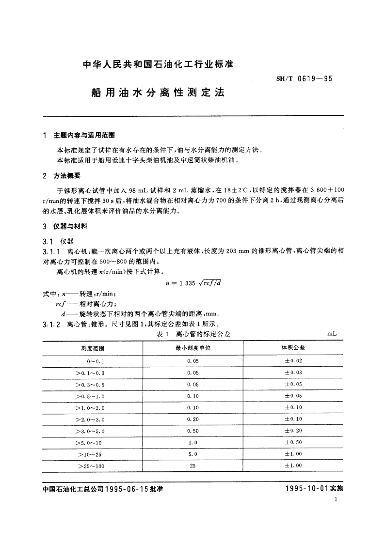 船用油水分离性测定法 SHT 0619-1995.pdf_第2页