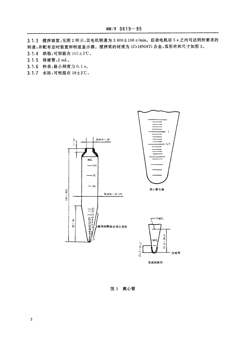 船用油水分离性测定法 SHT 0619-1995.pdf_第3页