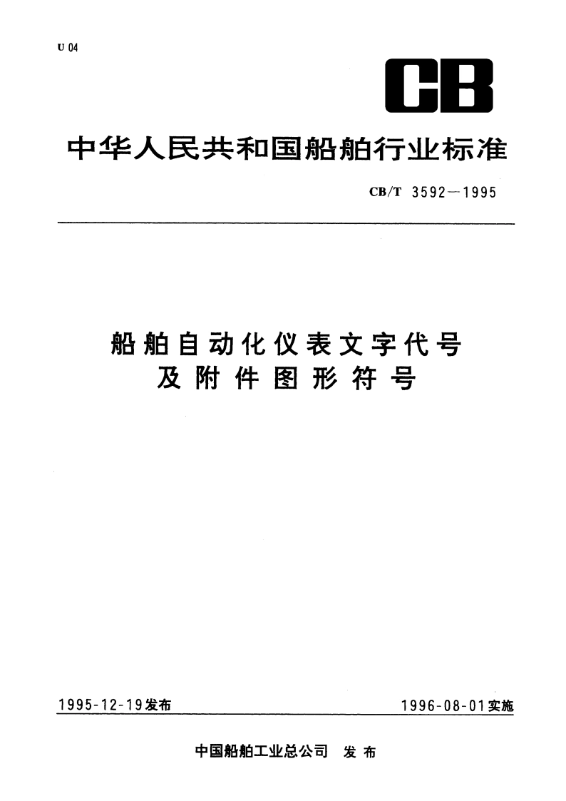 船舶自动化仪表文字代号及附件图形符号 CBT 3592-1995.pdf_第1页