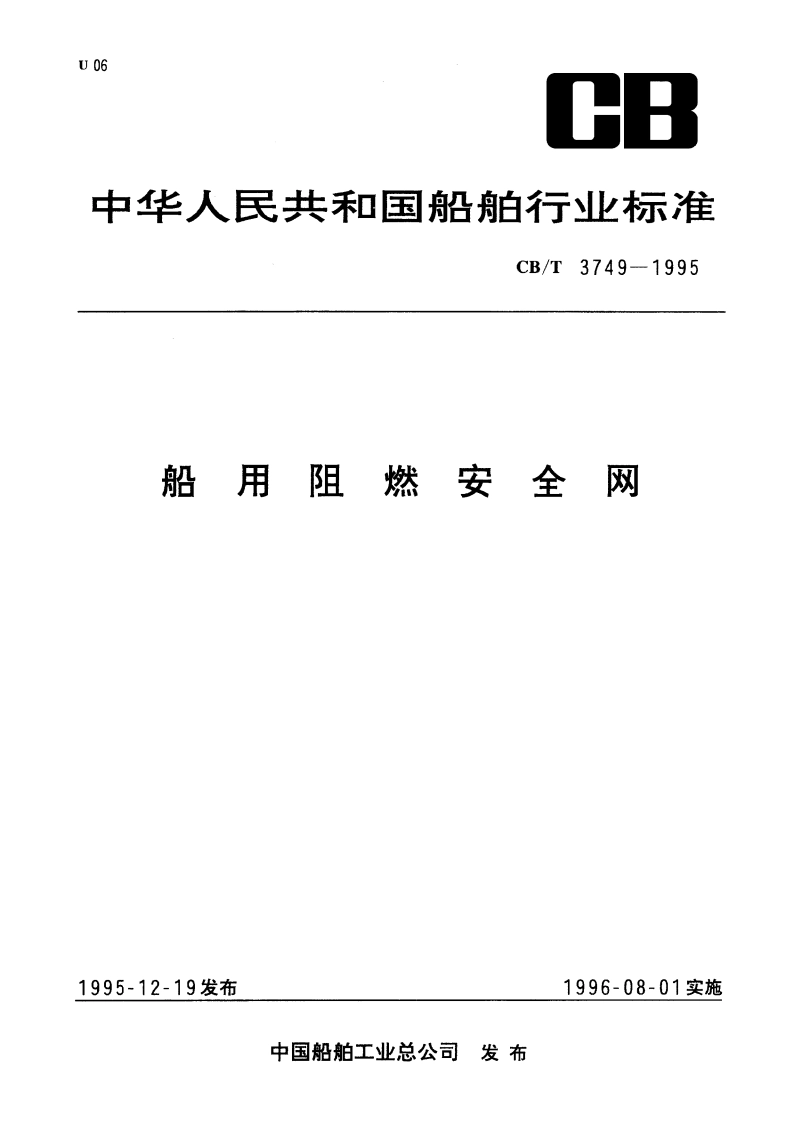 船用阻燃安全网 CBT 3749-1995.pdf_第1页