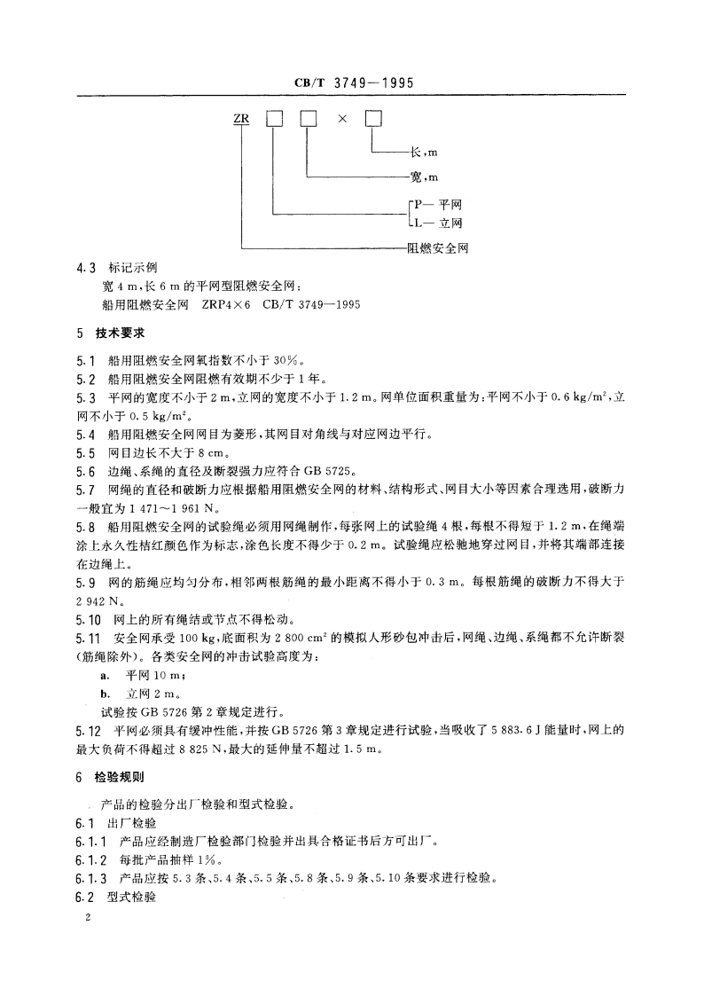 船用阻燃安全网 CBT 3749-1995.pdf_第3页