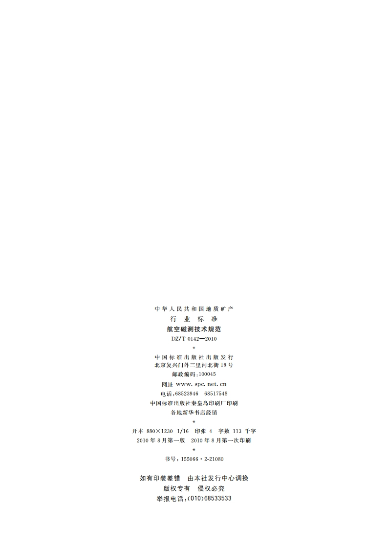 航空磁测技术规范 DZT 0142-2010.pdf_第2页