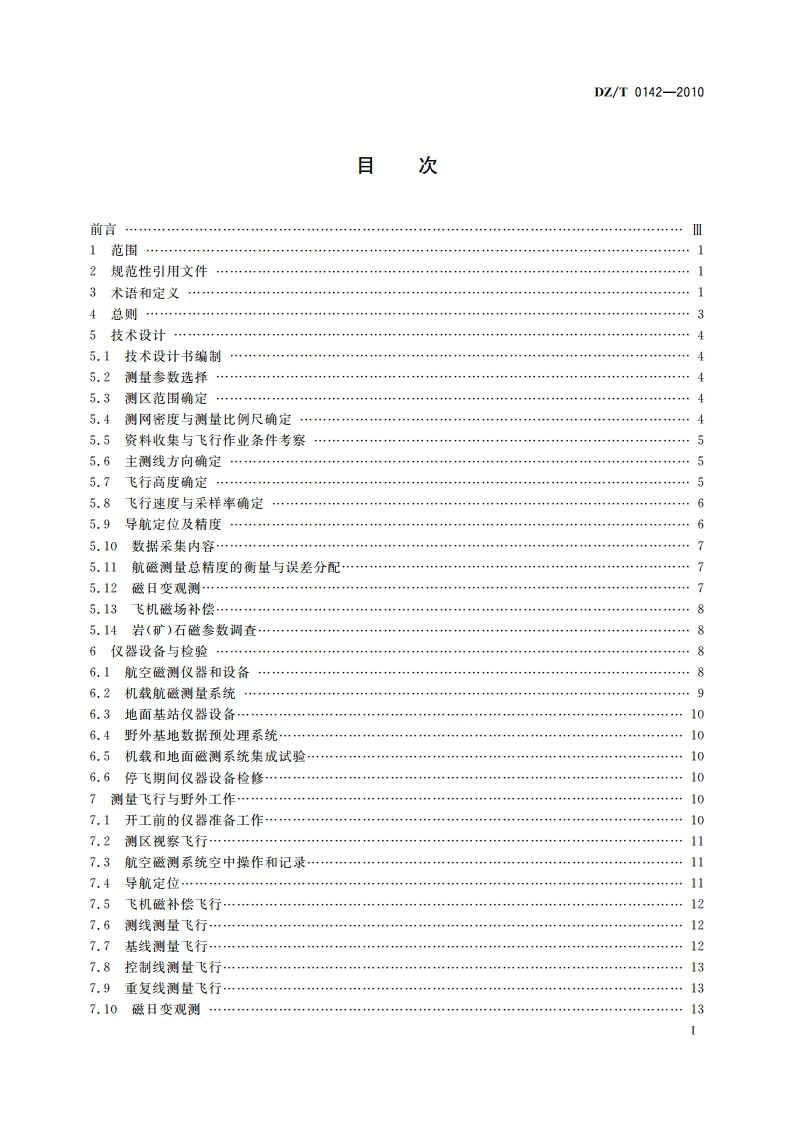 航空磁测技术规范 DZT 0142-2010.pdf_第3页