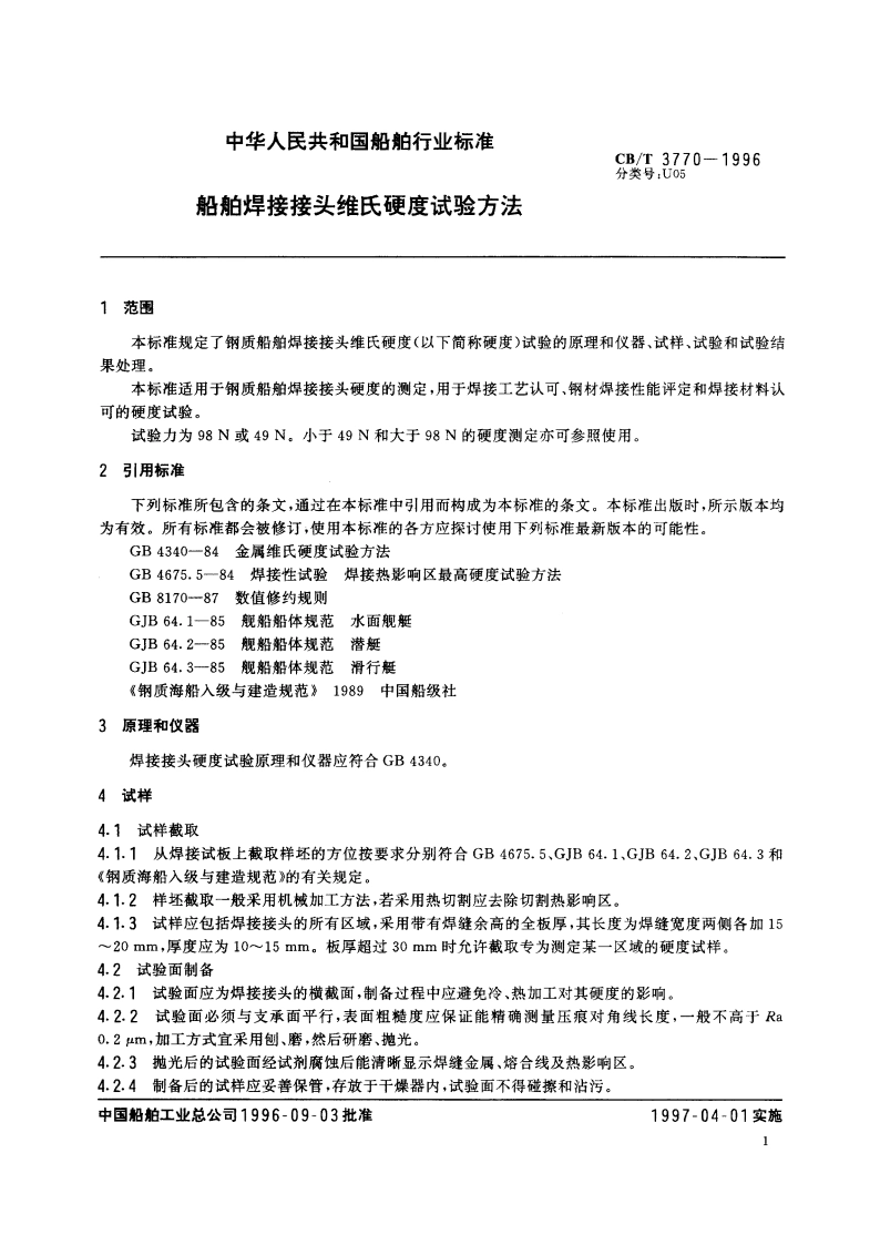 船舶焊接接头维氏硬度试验方法 CBT 3770-1996.pdf_第3页