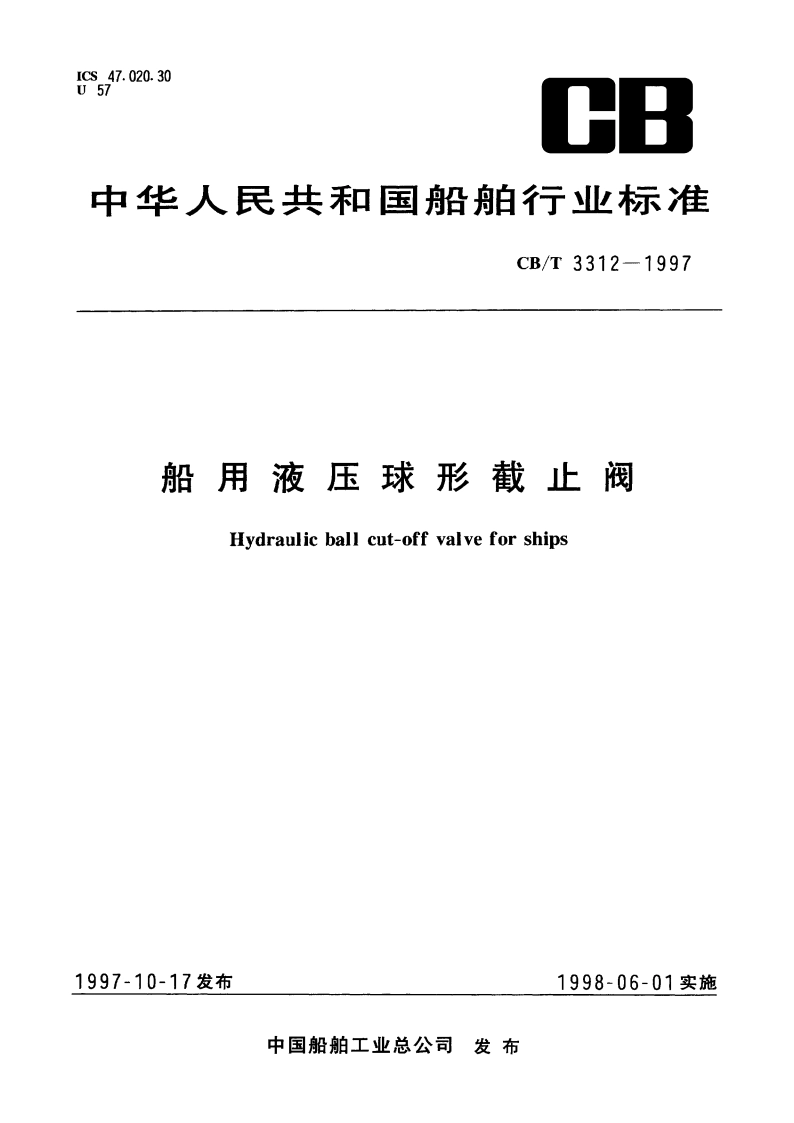 船用液压球形截止阀 CBT 3312-1997.pdf_第1页