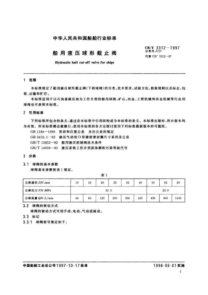 船用液压球形截止阀 CBT 3312-1997.pdf_第3页