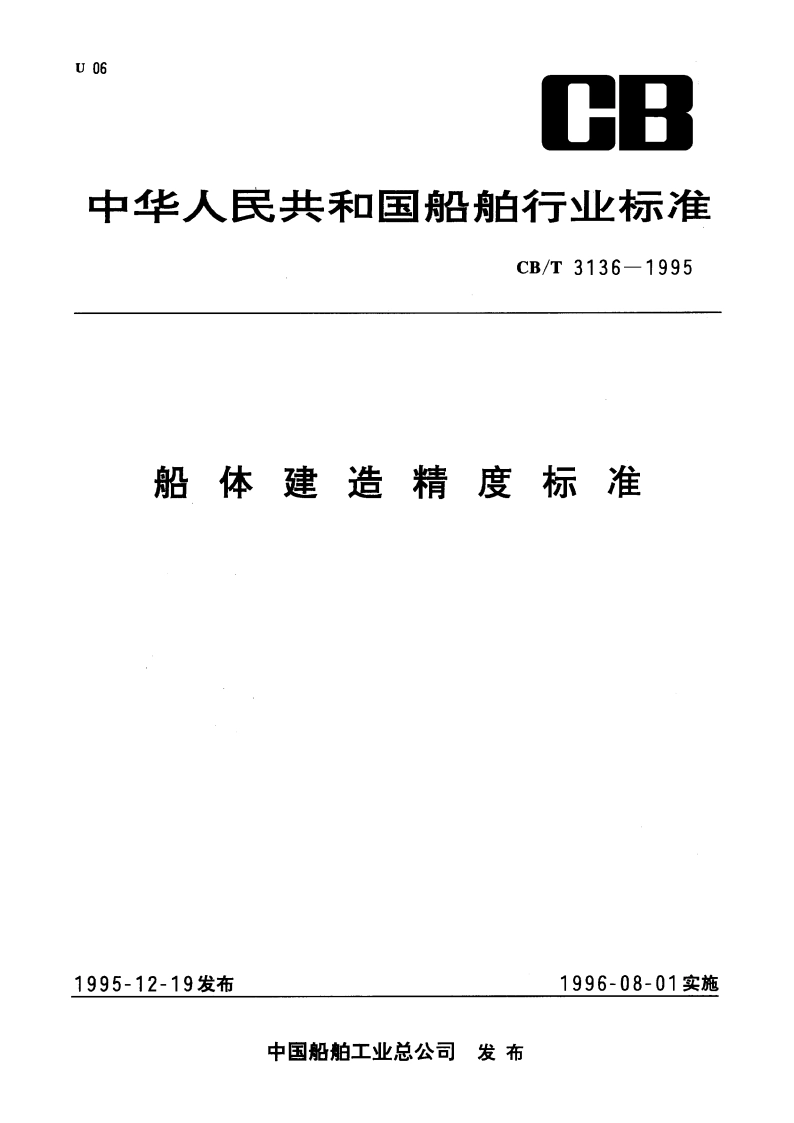 船体建造精度标准 CBT 3136-1995.pdf_第1页