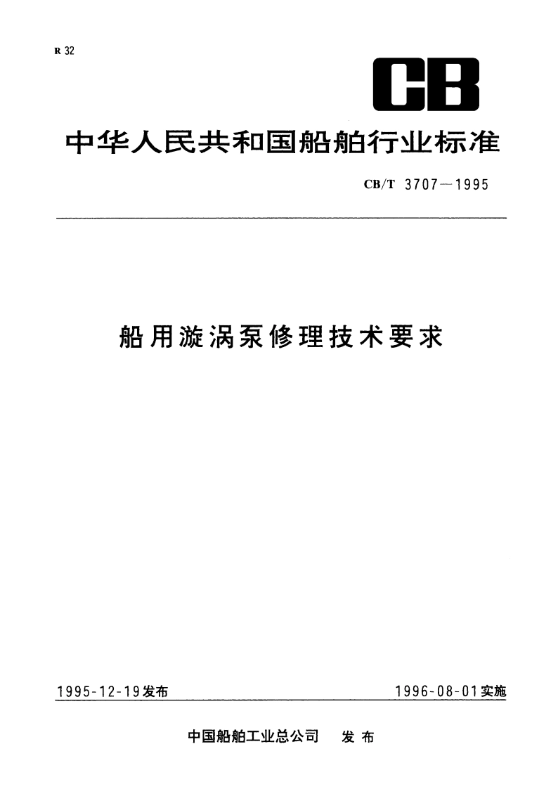 船用漩涡泵修理技术要求 CBT 3707-1995.pdf_第1页