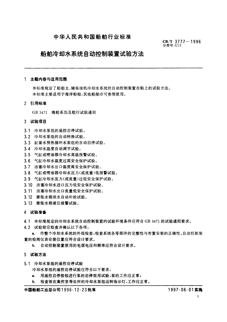 船舶冷却水系统自动控制装置试验方法 CBT 3777-1996.pdf_第2页