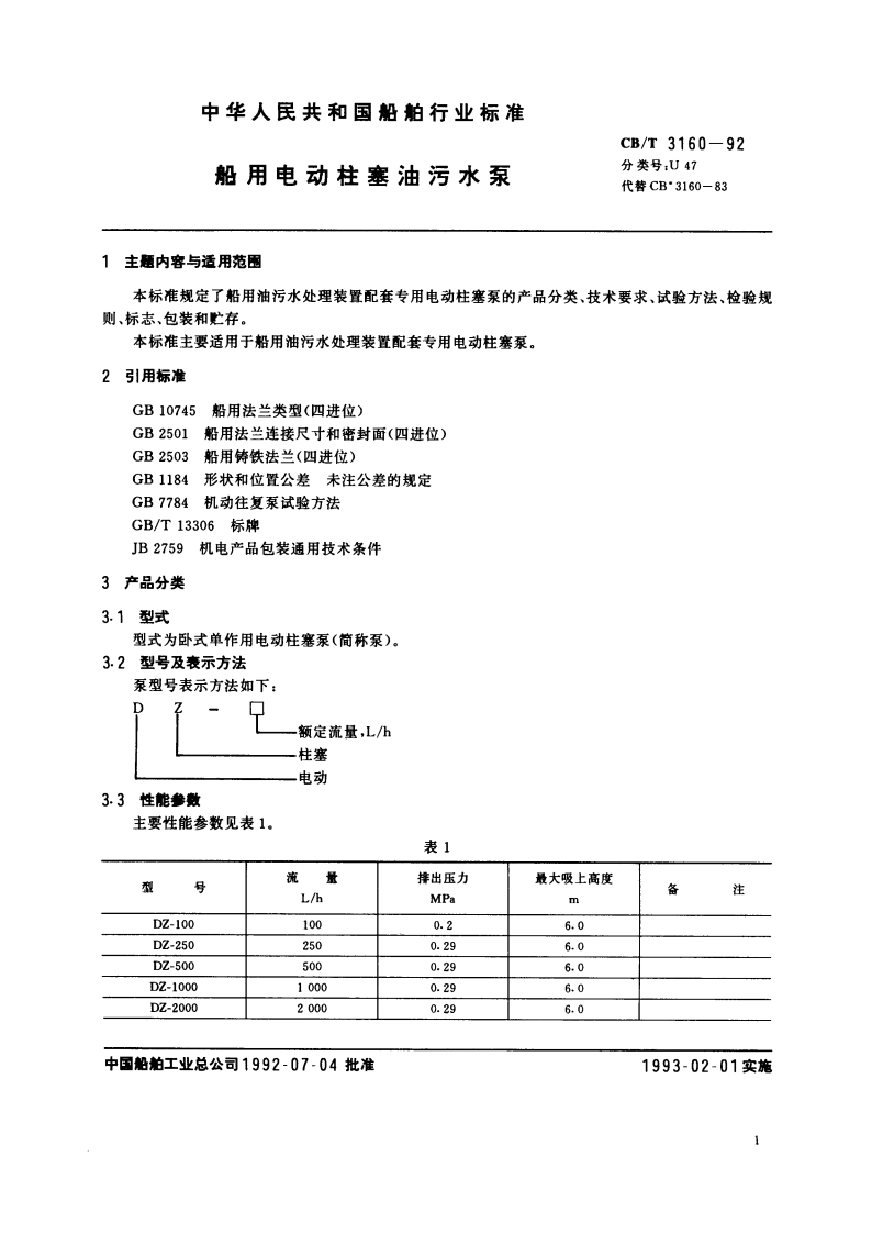 船用电动柱塞油污水泵 CBT 3160-1992.pdf_第2页