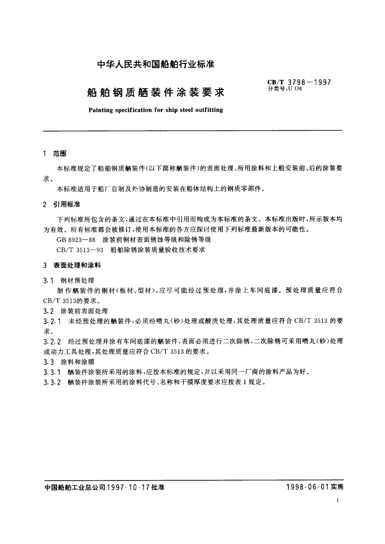 船舶钢质舾装件涂装要求 CBT 3798-1997.pdf_第3页