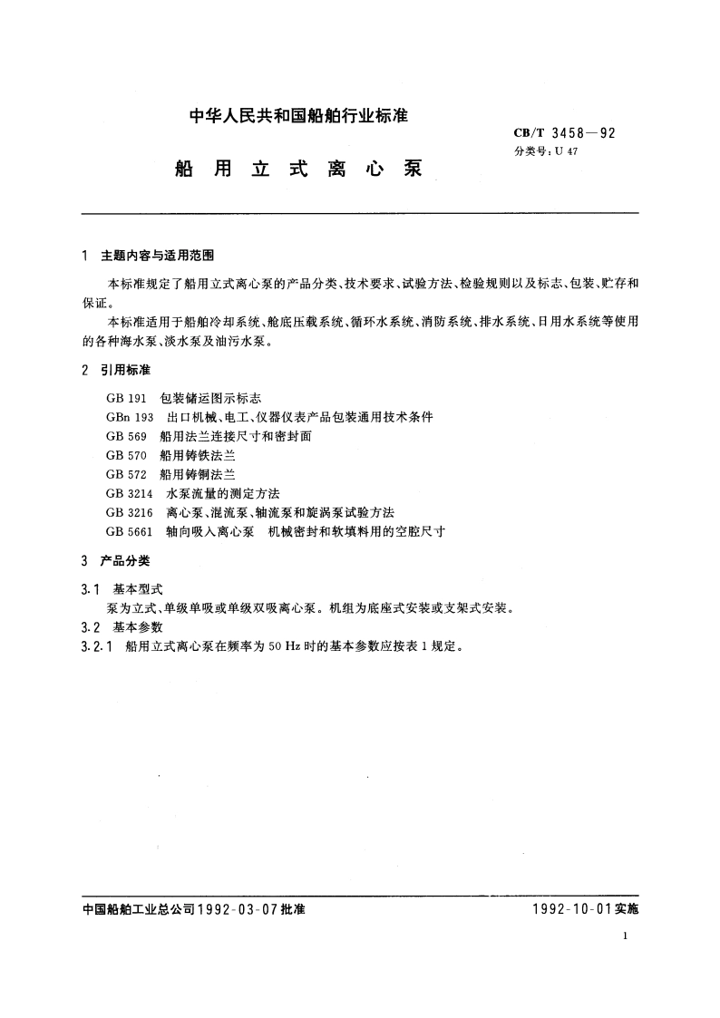 船用立式离心泵 CBT 3458-1992.pdf_第2页