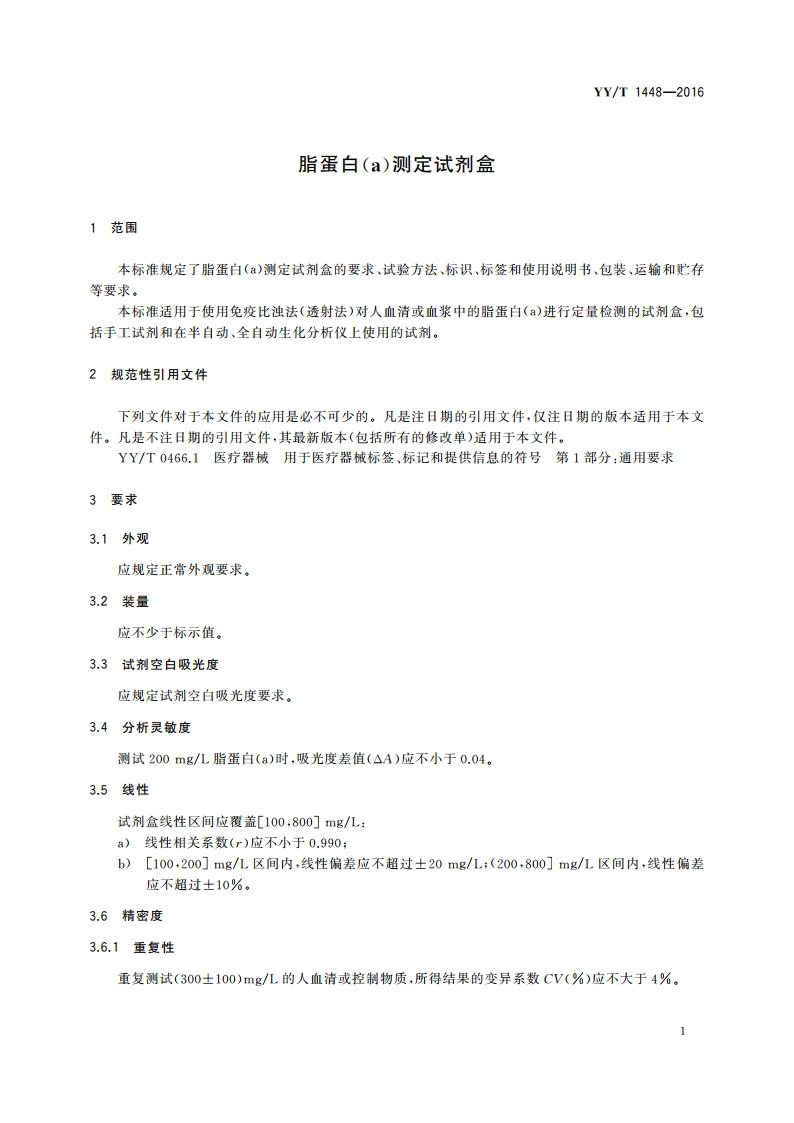 脂蛋白(a)测定试剂盒 YYT 1448-2016.pdf_第3页
