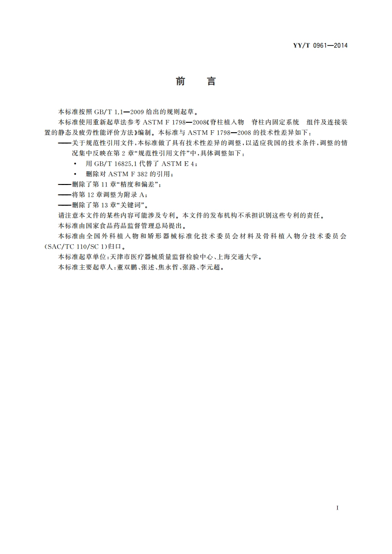 脊柱植入物 脊柱内固定系统 组件及连接装置的静态及疲劳性能评价方法 YYT 0961-2014.pdf_第3页
