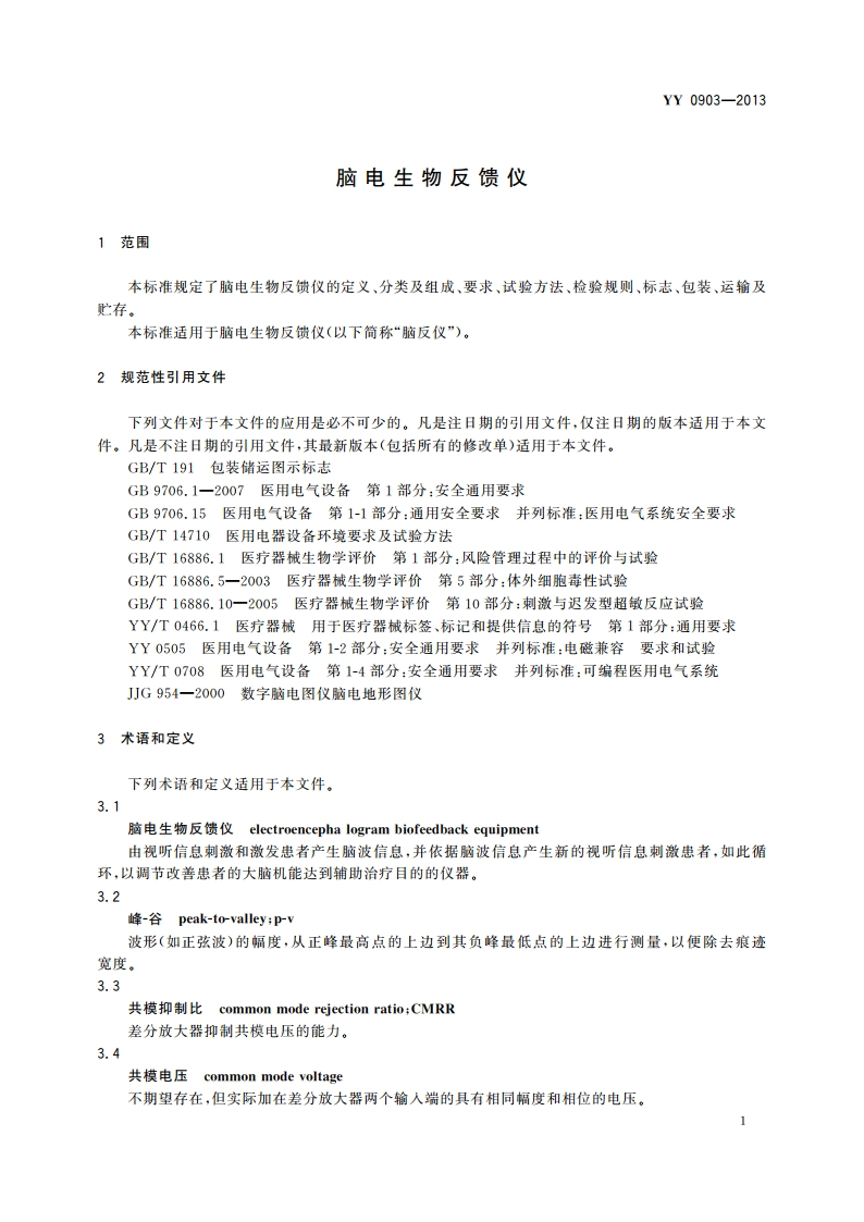 脑电生物反馈仪 YYT 0903-2013.pdf_第3页