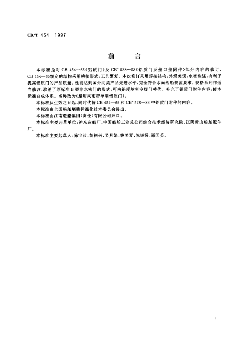 船用风雨密单扇铝质门 CBT 454-1997.pdf_第2页
