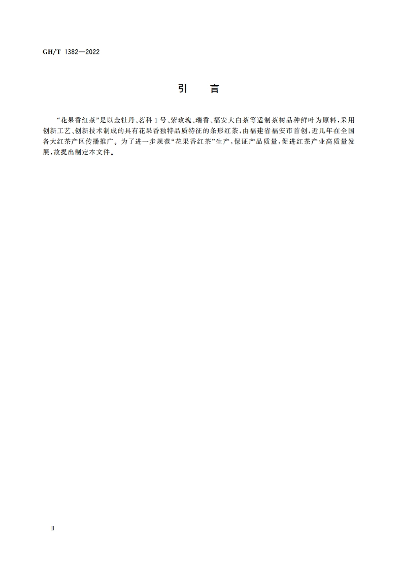 花果香红茶 GHT 1382-2022.pdf_第3页