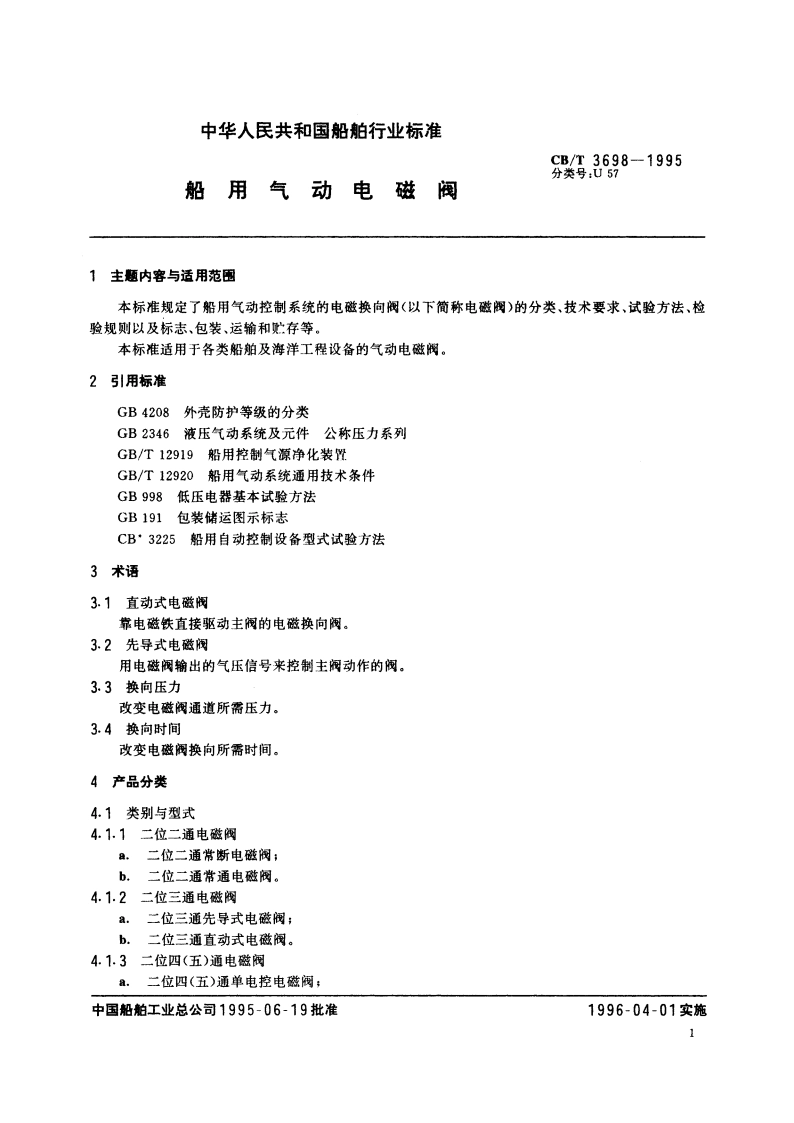 船用气动电磁阀 CBT 3698-1995.pdf_第2页