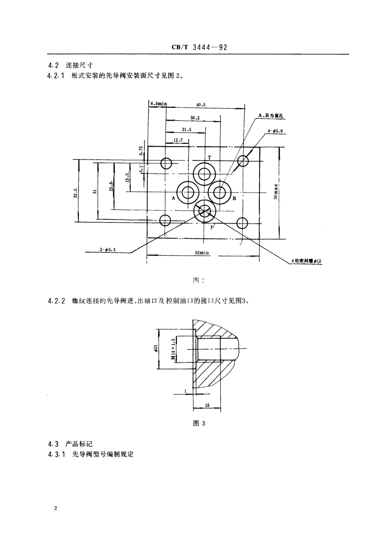 船用比例压力先导阀 CBT 3444-1992.pdf_第3页