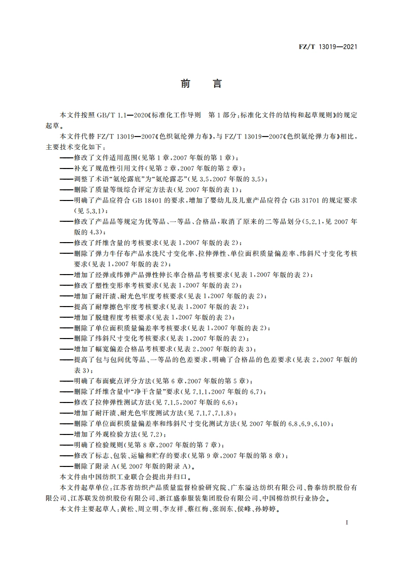 色织氨纶弹力布 FZT 13019-2021.pdf_第2页