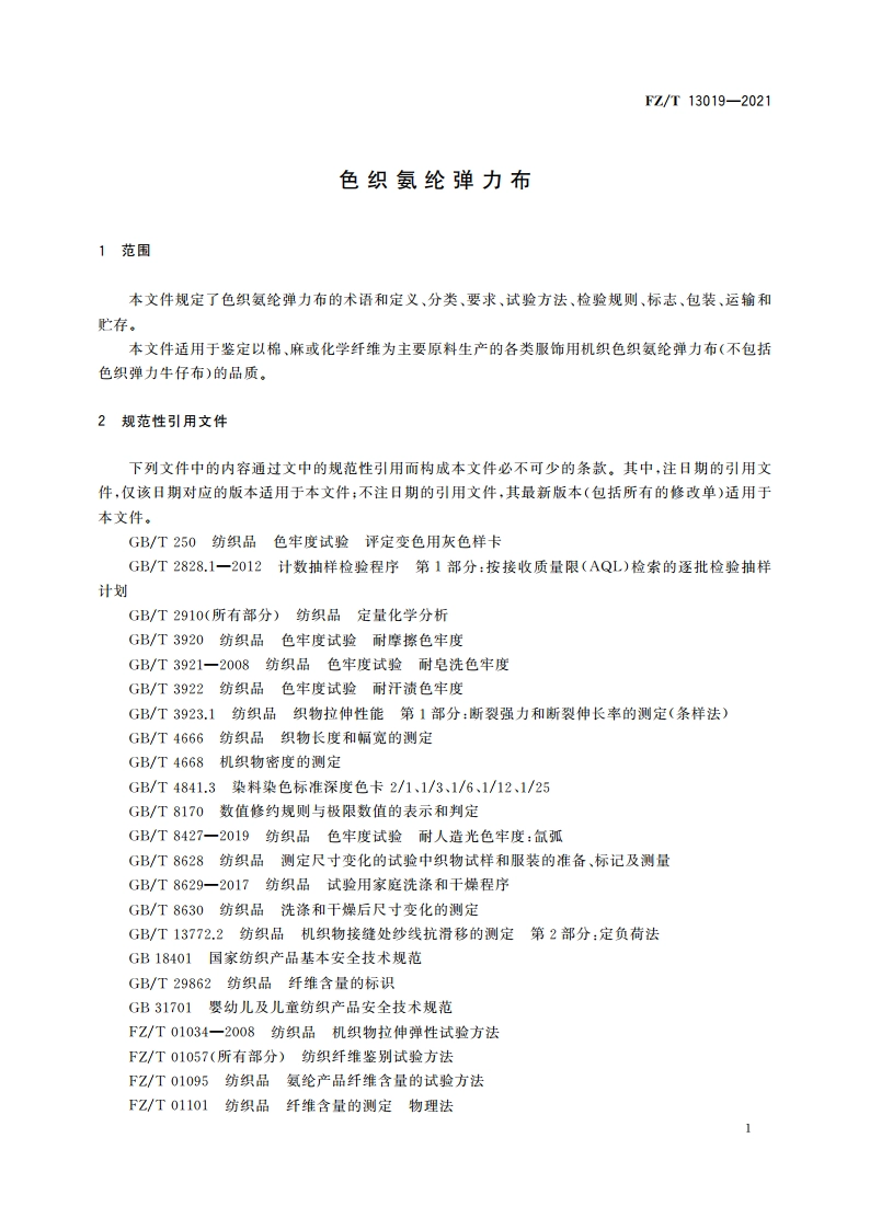 色织氨纶弹力布 FZT 13019-2021.pdf_第3页