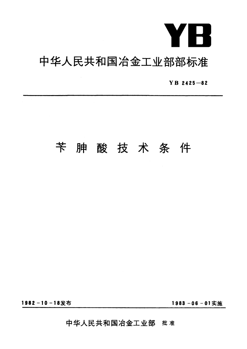 苄胂酸技术条件 YB 2425-1982.pdf_第1页