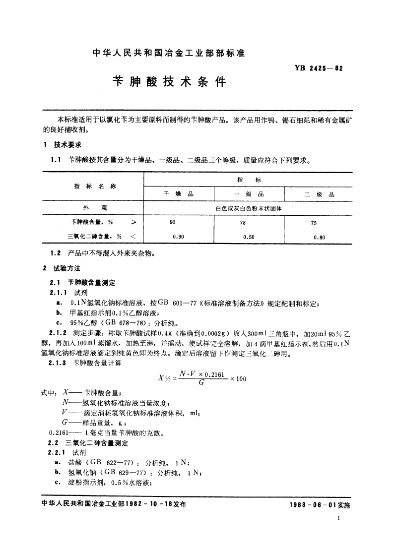 苄胂酸技术条件 YB 2425-1982.pdf_第2页